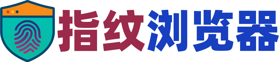 指纹浏览器